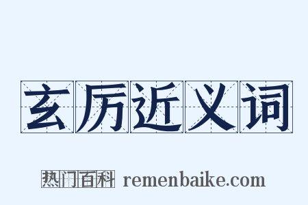玄厉近义词是什么意思的图片